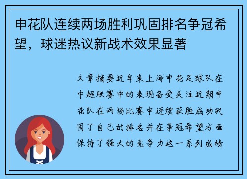申花队连续两场胜利巩固排名争冠希望，球迷热议新战术效果显著