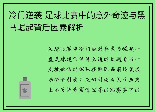冷门逆袭 足球比赛中的意外奇迹与黑马崛起背后因素解析