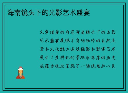 海南镜头下的光影艺术盛宴