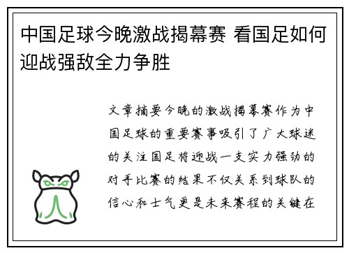 中国足球今晚激战揭幕赛 看国足如何迎战强敌全力争胜