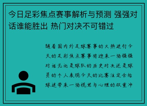 今日足彩焦点赛事解析与预测 强强对话谁能胜出 热门对决不可错过