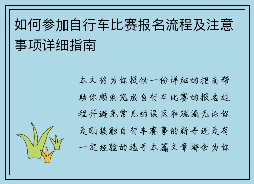 如何参加自行车比赛报名流程及注意事项详细指南