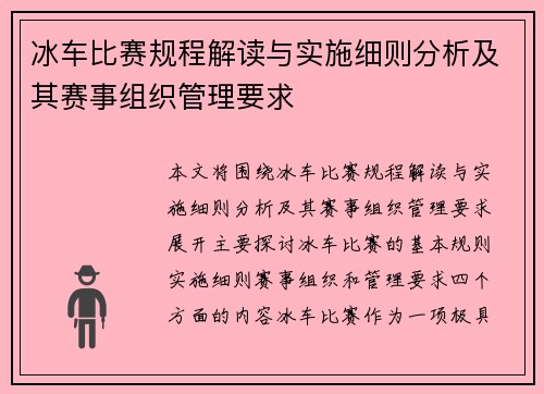 冰车比赛规程解读与实施细则分析及其赛事组织管理要求