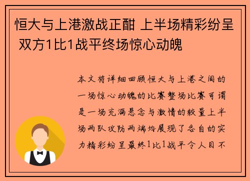 恒大与上港激战正酣 上半场精彩纷呈 双方1比1战平终场惊心动魄