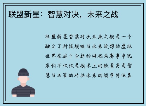 联盟新星：智慧对决，未来之战