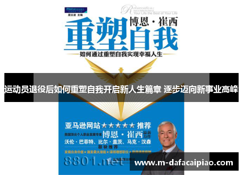 运动员退役后如何重塑自我开启新人生篇章 逐步迈向新事业高峰