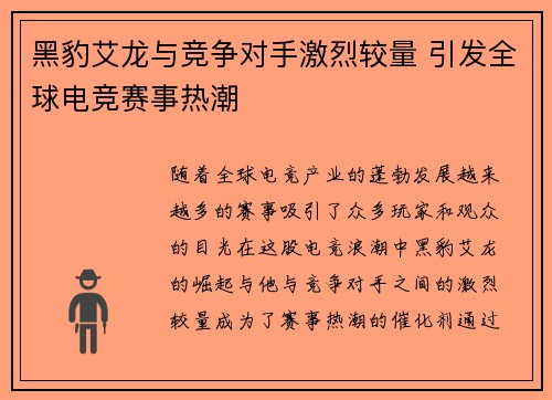黑豹艾龙与竞争对手激烈较量 引发全球电竞赛事热潮