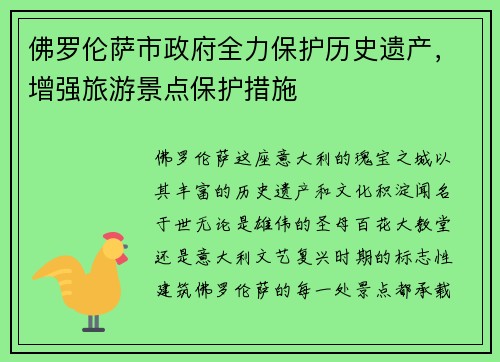 佛罗伦萨市政府全力保护历史遗产，增强旅游景点保护措施