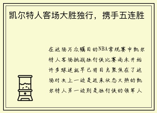 凯尔特人客场大胜独行，携手五连胜