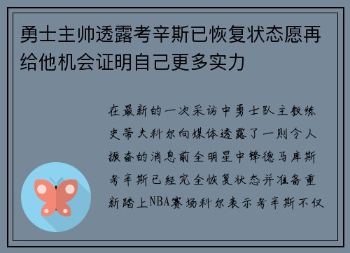 勇士主帅透露考辛斯已恢复状态愿再给他机会证明自己更多实力