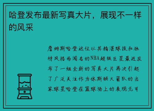 哈登发布最新写真大片，展现不一样的风采