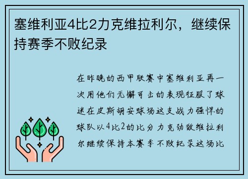 塞维利亚4比2力克维拉利尔，继续保持赛季不败纪录