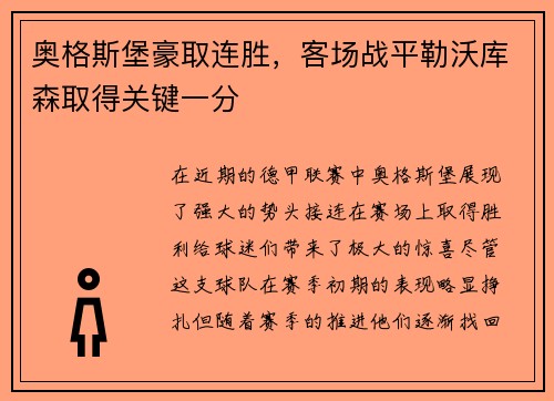 奥格斯堡豪取连胜，客场战平勒沃库森取得关键一分