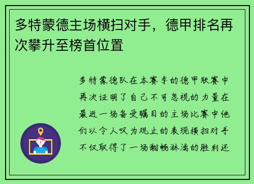 多特蒙德主场横扫对手，德甲排名再次攀升至榜首位置