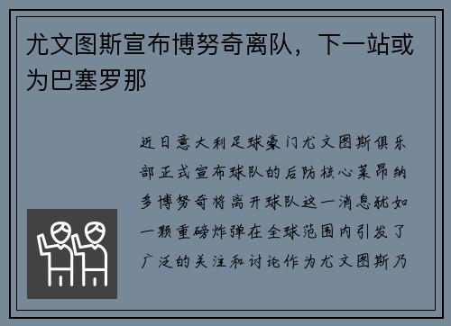 尤文图斯宣布博努奇离队，下一站或为巴塞罗那