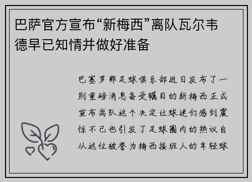 巴萨官方宣布“新梅西”离队瓦尔韦德早已知情并做好准备