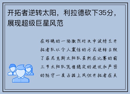 开拓者逆转太阳，利拉德砍下35分，展现超级巨星风范