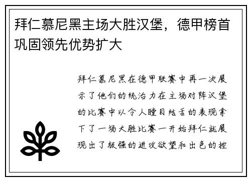 拜仁慕尼黑主场大胜汉堡，德甲榜首巩固领先优势扩大