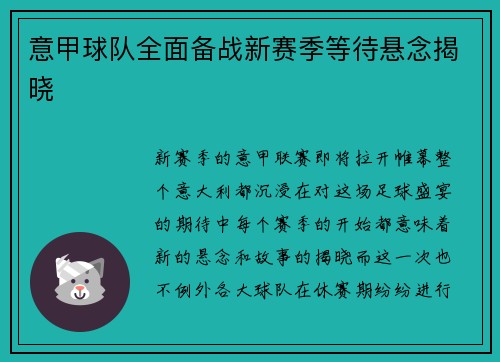 意甲球队全面备战新赛季等待悬念揭晓