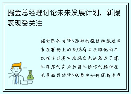 掘金总经理讨论未来发展计划，新援表现受关注