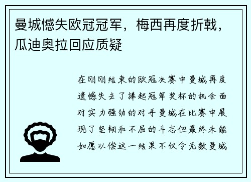 曼城憾失欧冠冠军，梅西再度折戟，瓜迪奥拉回应质疑