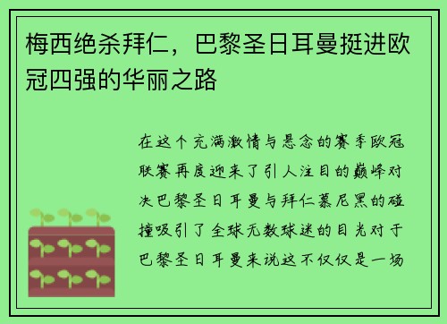 梅西绝杀拜仁，巴黎圣日耳曼挺进欧冠四强的华丽之路
