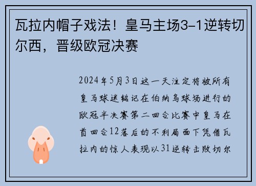 瓦拉内帽子戏法！皇马主场3-1逆转切尔西，晋级欧冠决赛