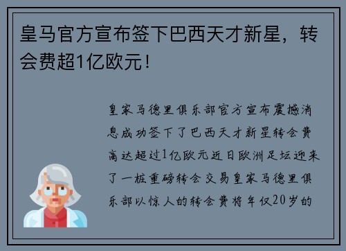 皇马官方宣布签下巴西天才新星，转会费超1亿欧元！