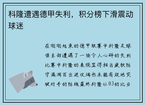 科隆遭遇德甲失利，积分榜下滑震动球迷