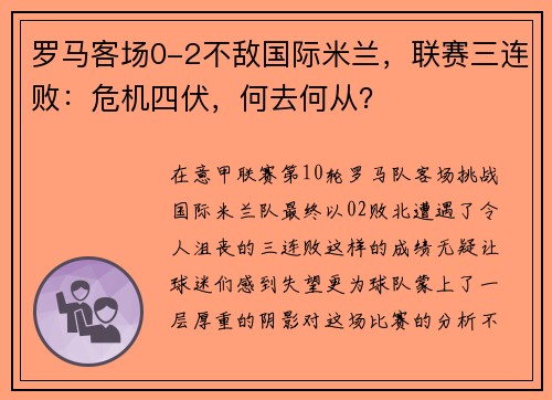 罗马客场0-2不敌国际米兰，联赛三连败：危机四伏，何去何从？