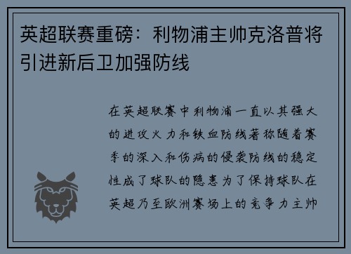 英超联赛重磅：利物浦主帅克洛普将引进新后卫加强防线