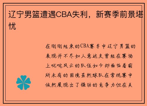 辽宁男篮遭遇CBA失利，新赛季前景堪忧