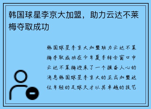 韩国球星李京大加盟，助力云达不莱梅夺取成功