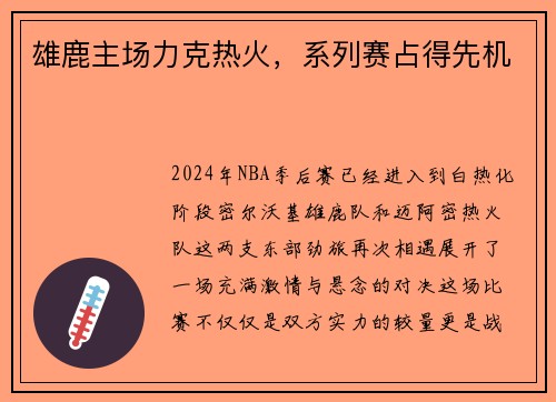 雄鹿主场力克热火，系列赛占得先机