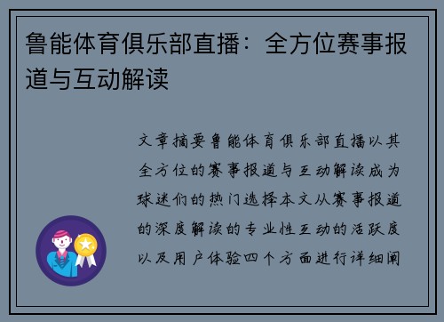 鲁能体育俱乐部直播：全方位赛事报道与互动解读
