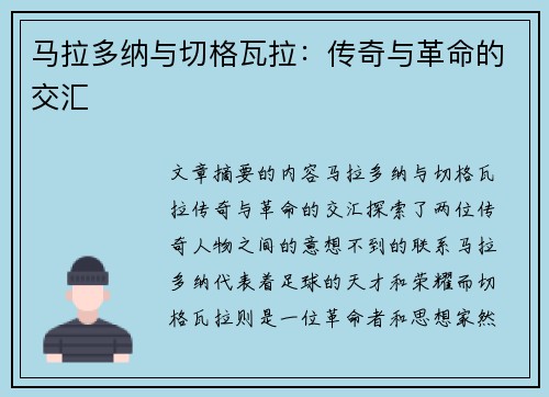 马拉多纳与切格瓦拉：传奇与革命的交汇