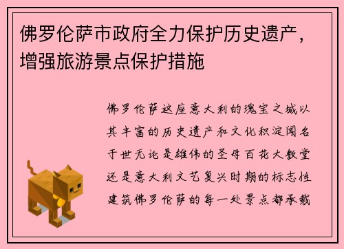 佛罗伦萨市政府全力保护历史遗产，增强旅游景点保护措施