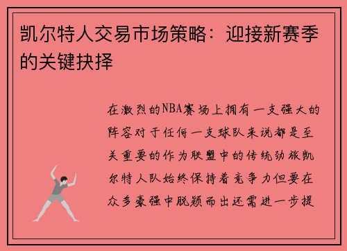 凯尔特人交易市场策略：迎接新赛季的关键抉择