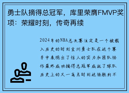 勇士队摘得总冠军，库里荣膺FMVP奖项：荣耀时刻，传奇再续