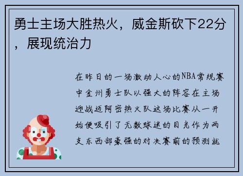 勇士主场大胜热火，威金斯砍下22分，展现统治力