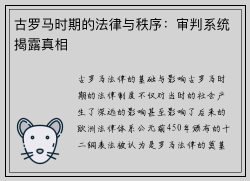 古罗马时期的法律与秩序：审判系统揭露真相