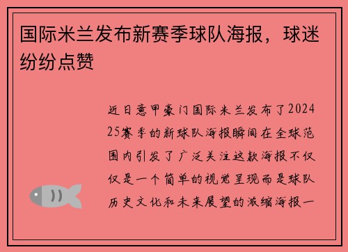 国际米兰发布新赛季球队海报，球迷纷纷点赞