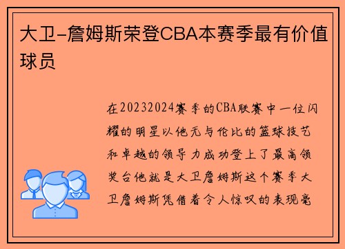 大卫-詹姆斯荣登CBA本赛季最有价值球员