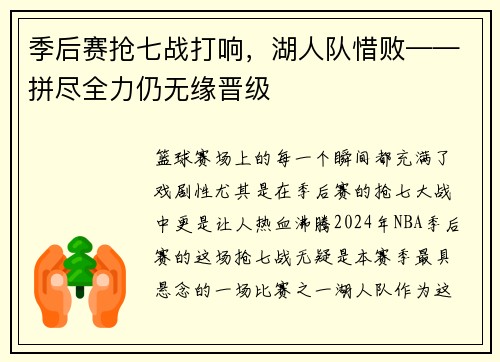 季后赛抢七战打响，湖人队惜败——拼尽全力仍无缘晋级