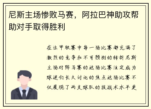 尼斯主场惨败马赛，阿拉巴神助攻帮助对手取得胜利