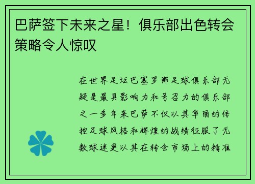 巴萨签下未来之星！俱乐部出色转会策略令人惊叹