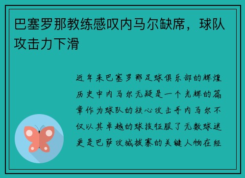 巴塞罗那教练感叹内马尔缺席，球队攻击力下滑