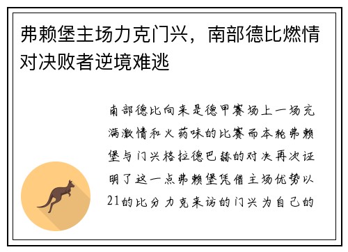 弗赖堡主场力克门兴，南部德比燃情对决败者逆境难逃