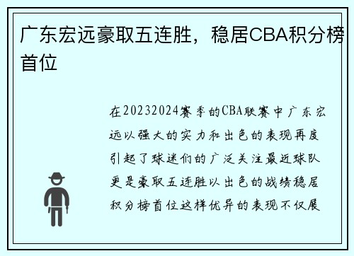 广东宏远豪取五连胜，稳居CBA积分榜首位