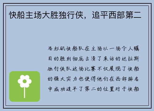 快船主场大胜独行侠，追平西部第二